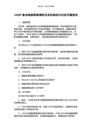 VASP参与细胞周期调控及其机制的研究的开题报告