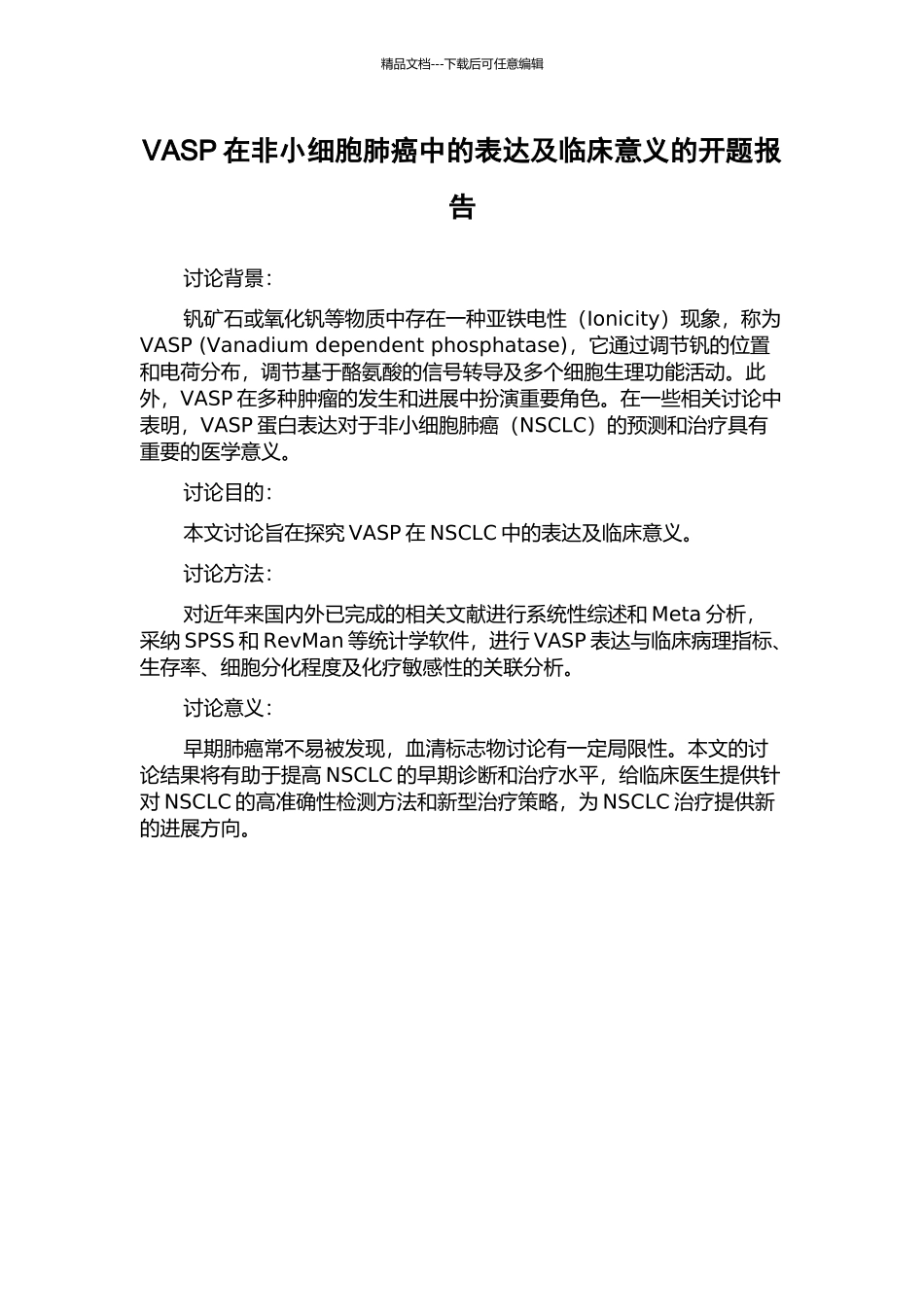 VASP在非小细胞肺癌中的表达及临床意义的开题报告_第1页