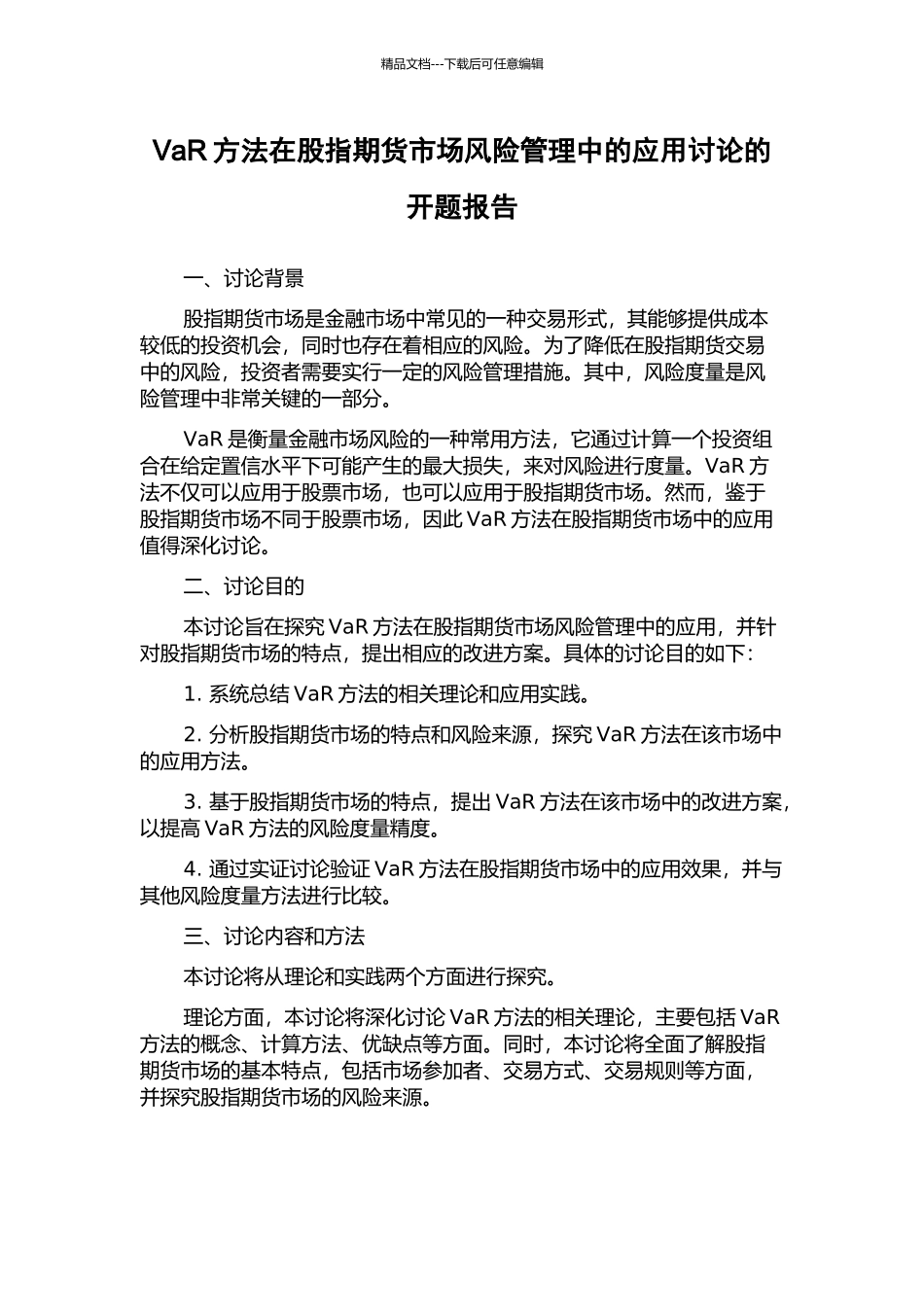 VaR方法在股指期货市场风险管理中的应用研究的开题报告_第1页