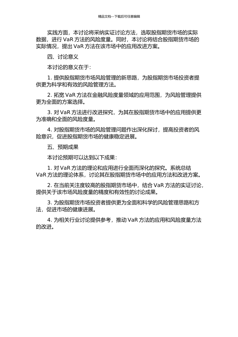 VaR方法在股指期货市场风险管理中的应用研究的开题报告_第2页