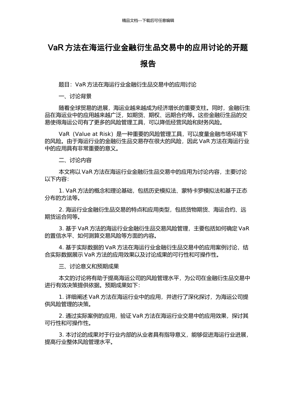 VaR方法在海运行业金融衍生品交易中的应用研究的开题报告_第1页