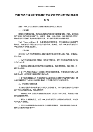 VaR方法在海运行业金融衍生品交易中的应用研究的开题报告