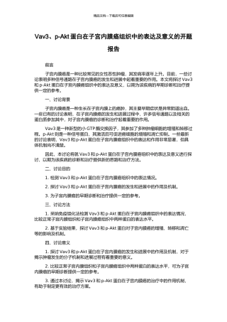 Vav3、p-Akt蛋白在子宫内膜癌组织中的表达及意义的开题报告
