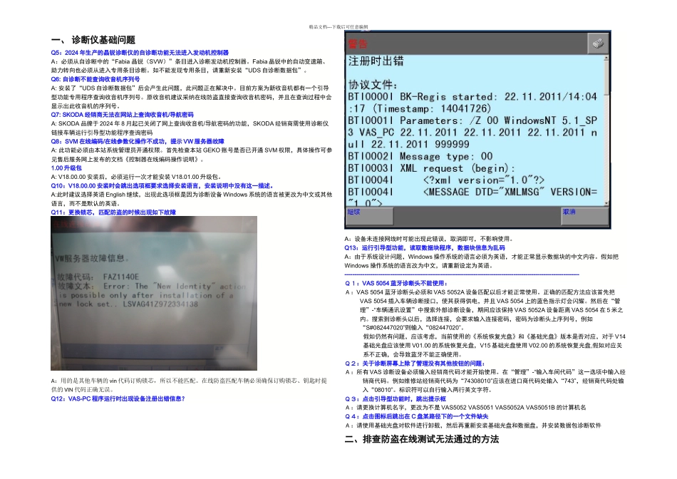 VASX设备及在线防盗匹配操作QA_第1页