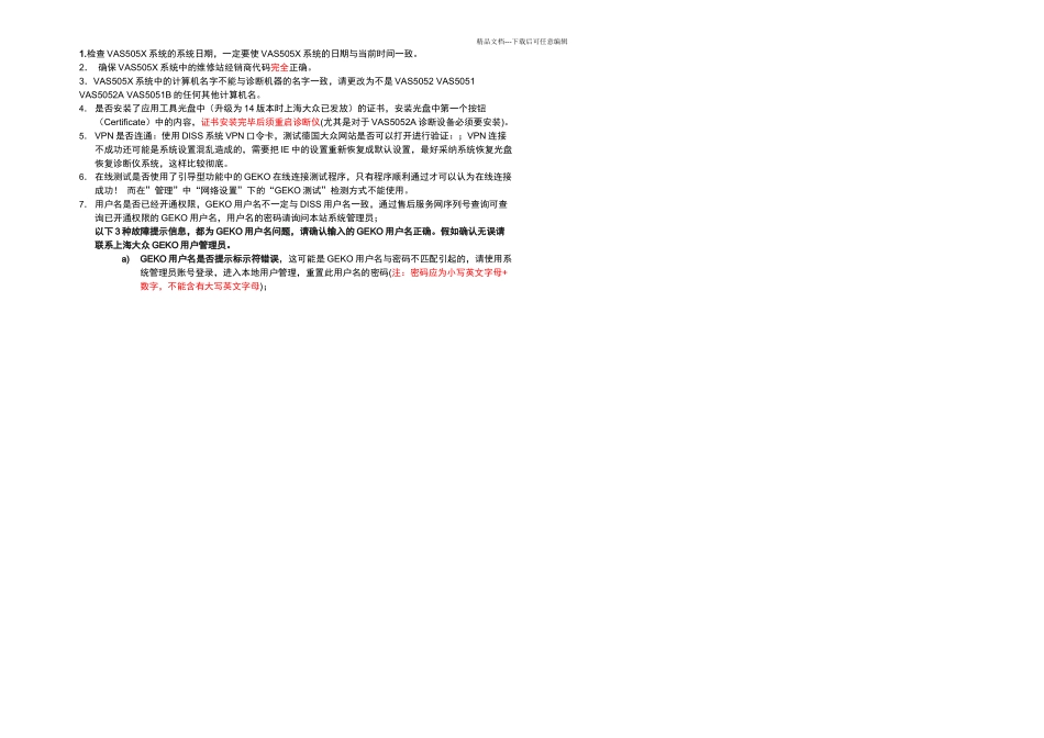 VASX设备及在线防盗匹配操作QA_第2页