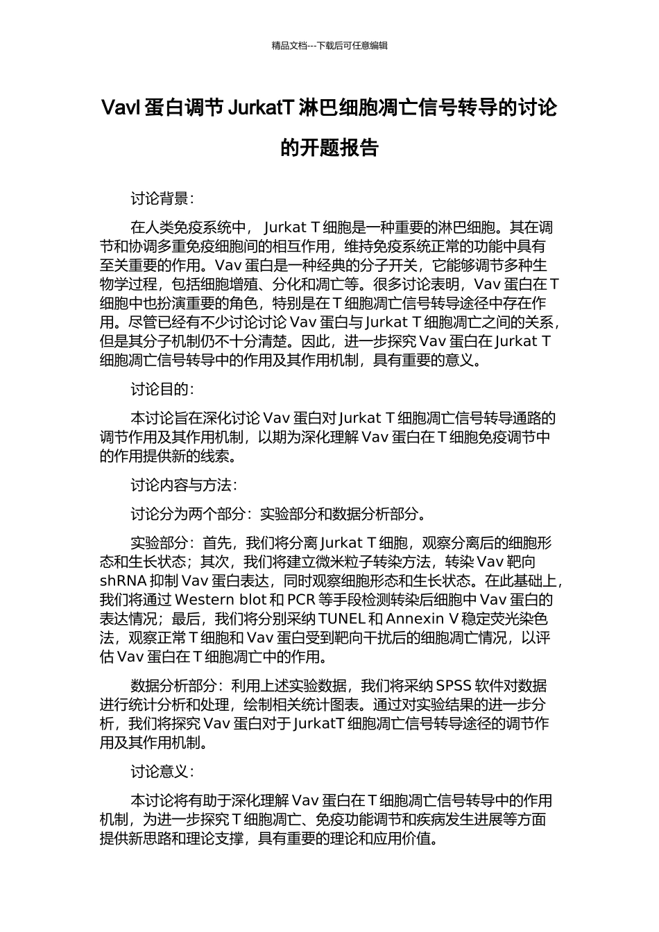 Vavl蛋白调节JurkatT淋巴细胞凋亡信号转导的研究的开题报告_第1页