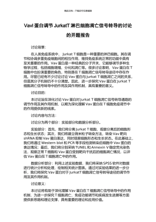 Vavl蛋白调节JurkatT淋巴细胞凋亡信号转导的研究的开题报告