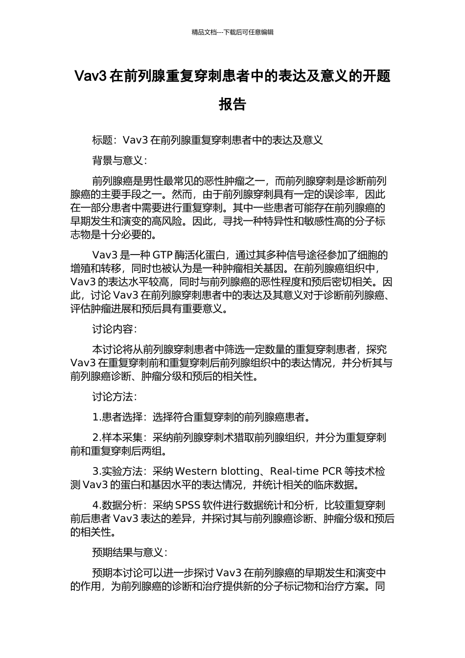 Vav3在前列腺重复穿刺患者中的表达及意义的开题报告_第1页