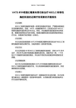 VATS术中喷酒红霉素和滑石粉治疗NSCLC转移性胸腔积液的近期疗效观察的开题报告