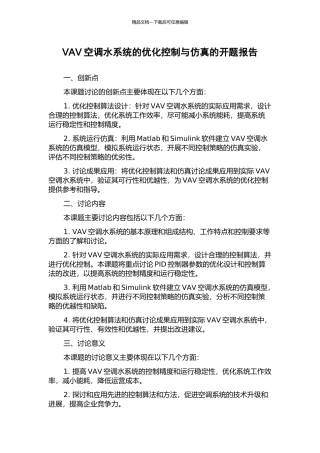 VAV空调水系统的优化控制与仿真的开题报告