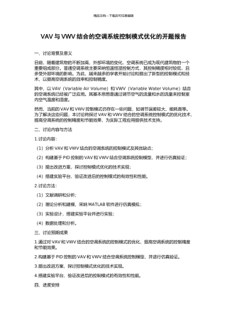 VAV与VWV结合的空调系统控制模式优化的开题报告