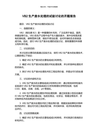 VB2生产废水处理的试验研究的开题报告