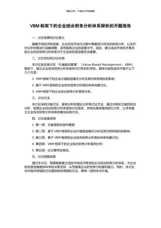 VBM框架下的企业综合财务分析体系探析的开题报告