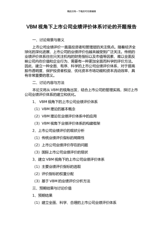 VBM视角下上市公司业绩评价体系研究的开题报告