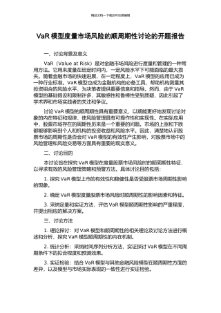 VaR模型度量市场风险的顺周期性研究的开题报告