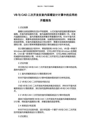 VB与CAD二次开发在室内采暖设计计算中的应用的开题报告
