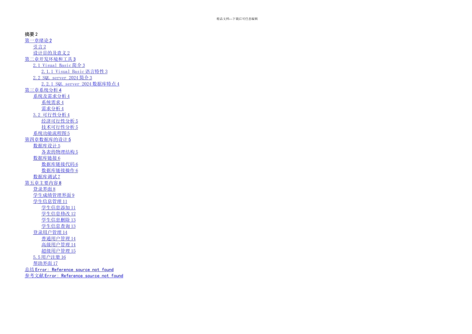 VB学生成绩管理系统——真正完整很好很强大版_第1页