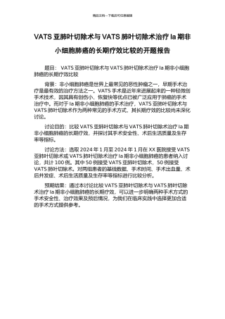 VATS亚肺叶切除术与VATS肺叶切除术治疗Ia期非小细胞肺癌的长期疗效比较的开题报告