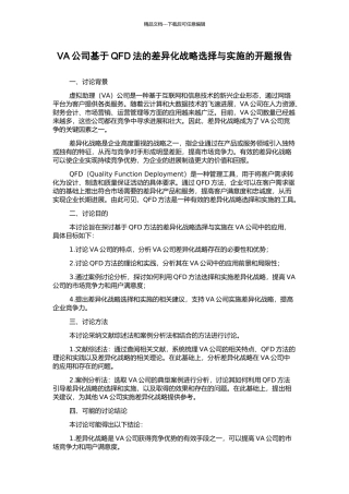 VA公司基于QFD法的差异化战略选择与实施的开题报告