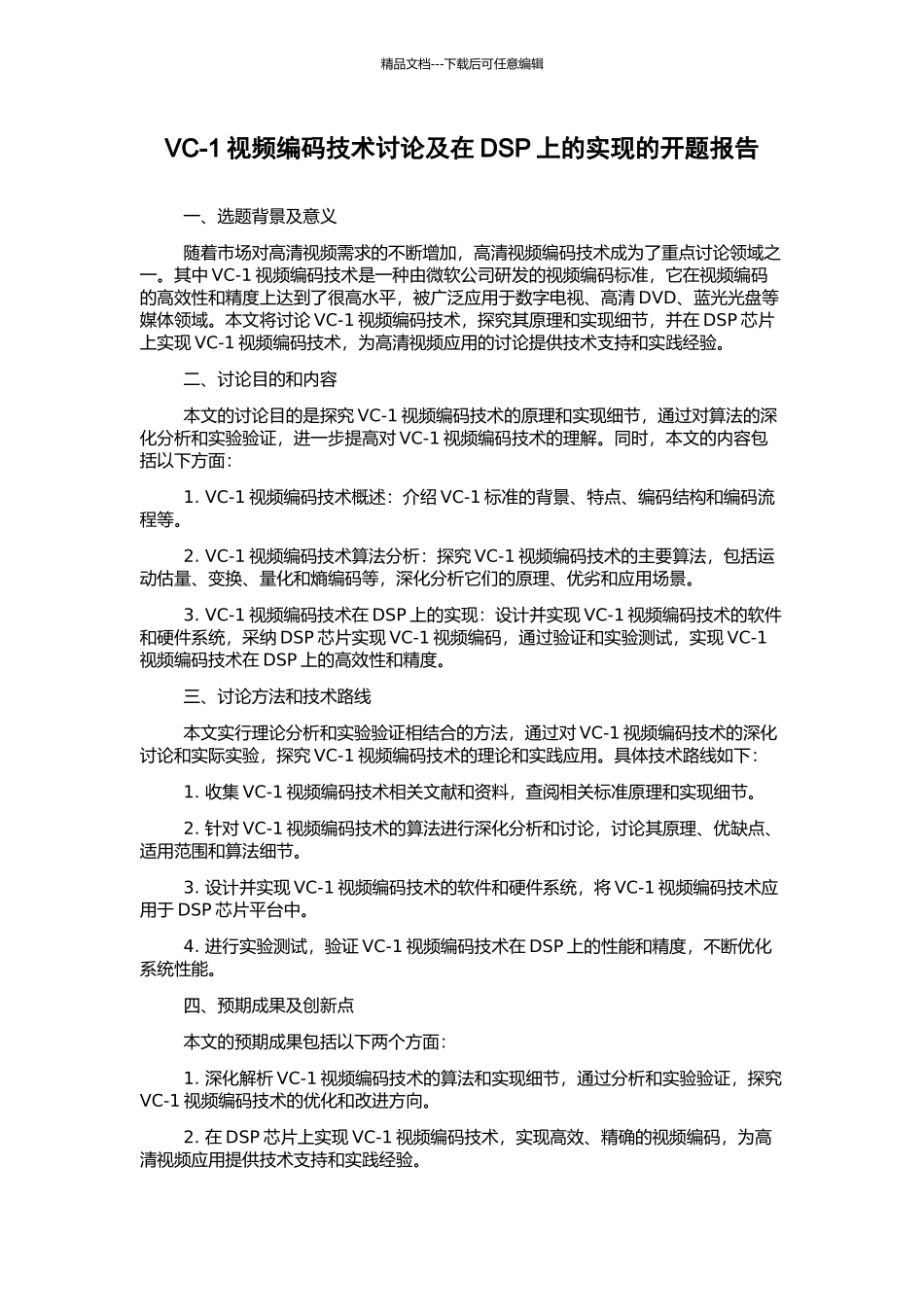 VC-1视频编码技术研究及在DSP上的实现的开题报告_第1页