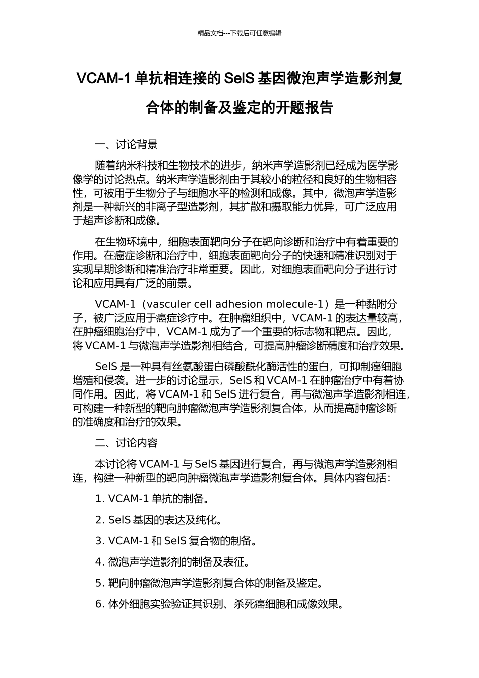 VCAM-1单抗相连接的SelS基因微泡声学造影剂复合体的制备及鉴定的开题报告_第1页
