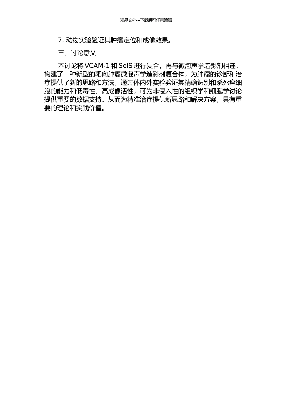 VCAM-1单抗相连接的SelS基因微泡声学造影剂复合体的制备及鉴定的开题报告_第2页