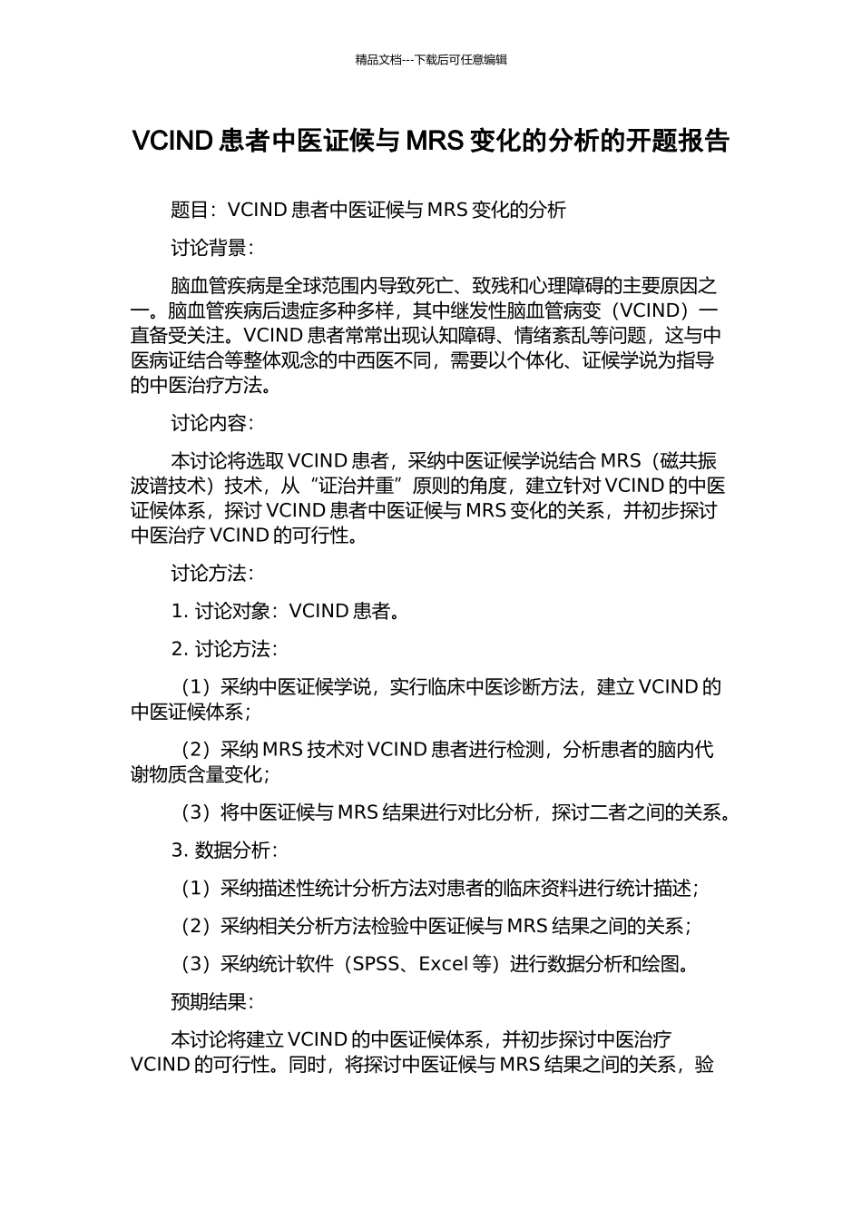 VCIND患者中医证候与MRS变化的分析的开题报告_第1页