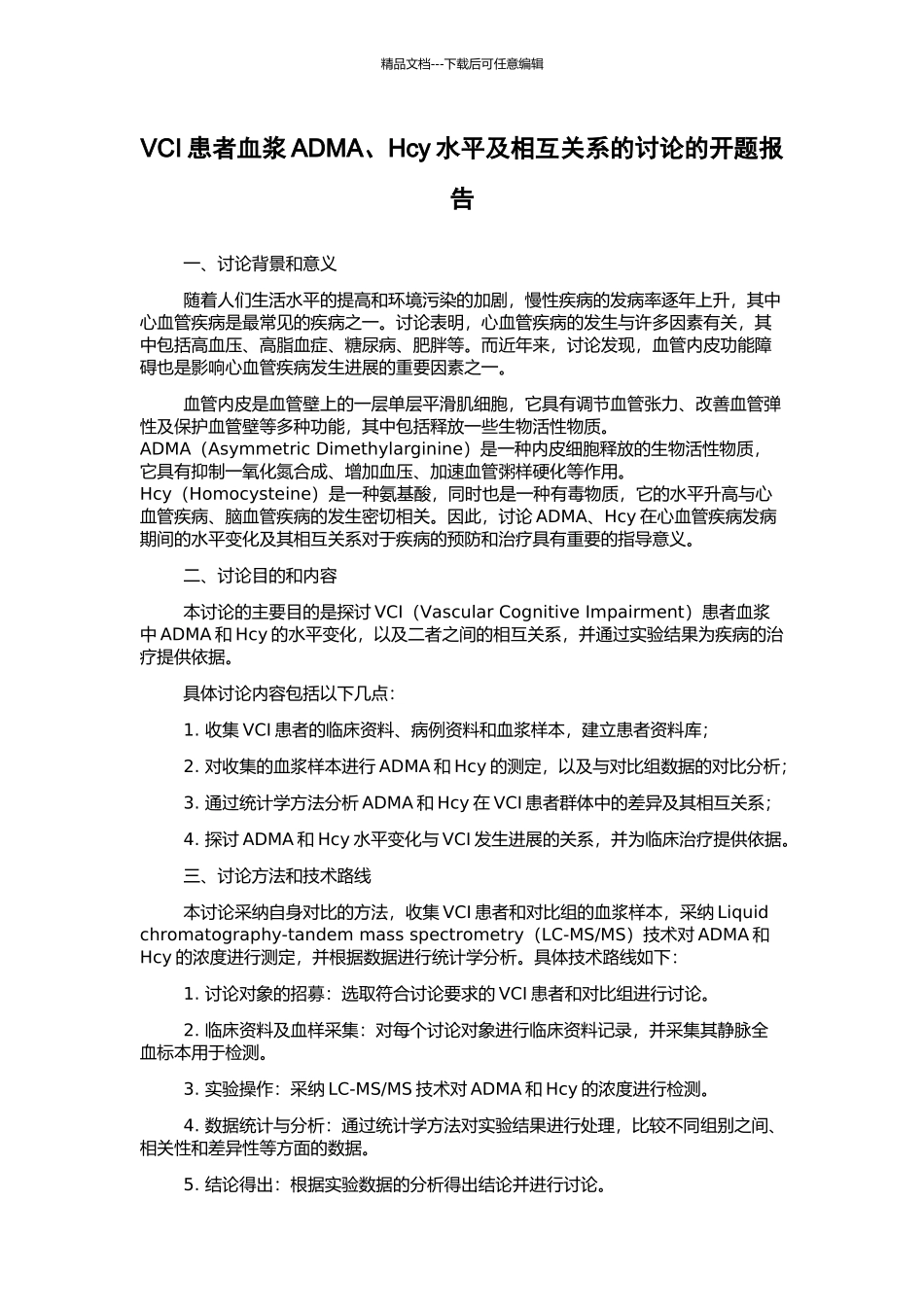 VCI患者血浆ADMA、Hcy水平及相互关系的研究的开题报告_第1页