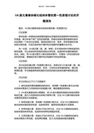 VA族元素掺杂碳化硅纳米管的第一性原理研究的开题报告