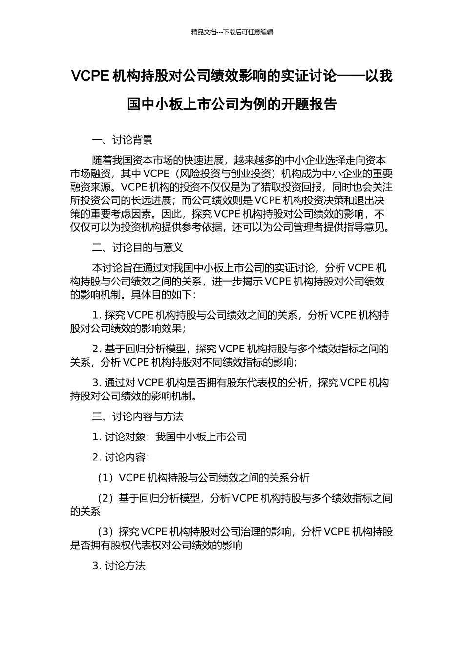 VCPE机构持股对公司绩效影响的实证研究——以我国中小板上市公司为例的开题报告_第1页