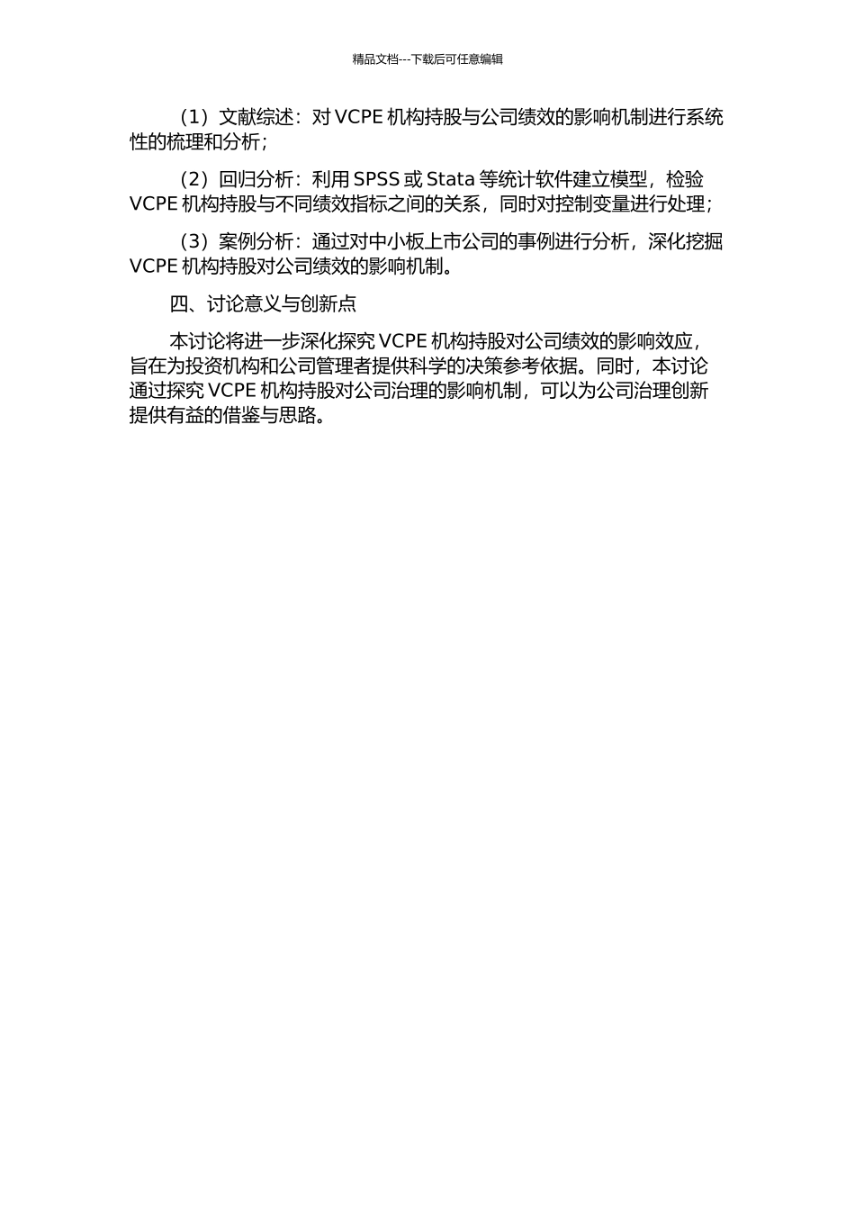 VCPE机构持股对公司绩效影响的实证研究——以我国中小板上市公司为例的开题报告_第2页