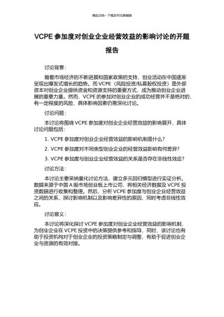 VCPE参与度对创业企业经营效益的影响研究的开题报告