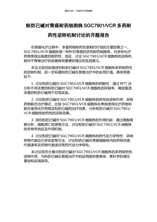 VCR多药耐药性逆转机制研究的开题报告