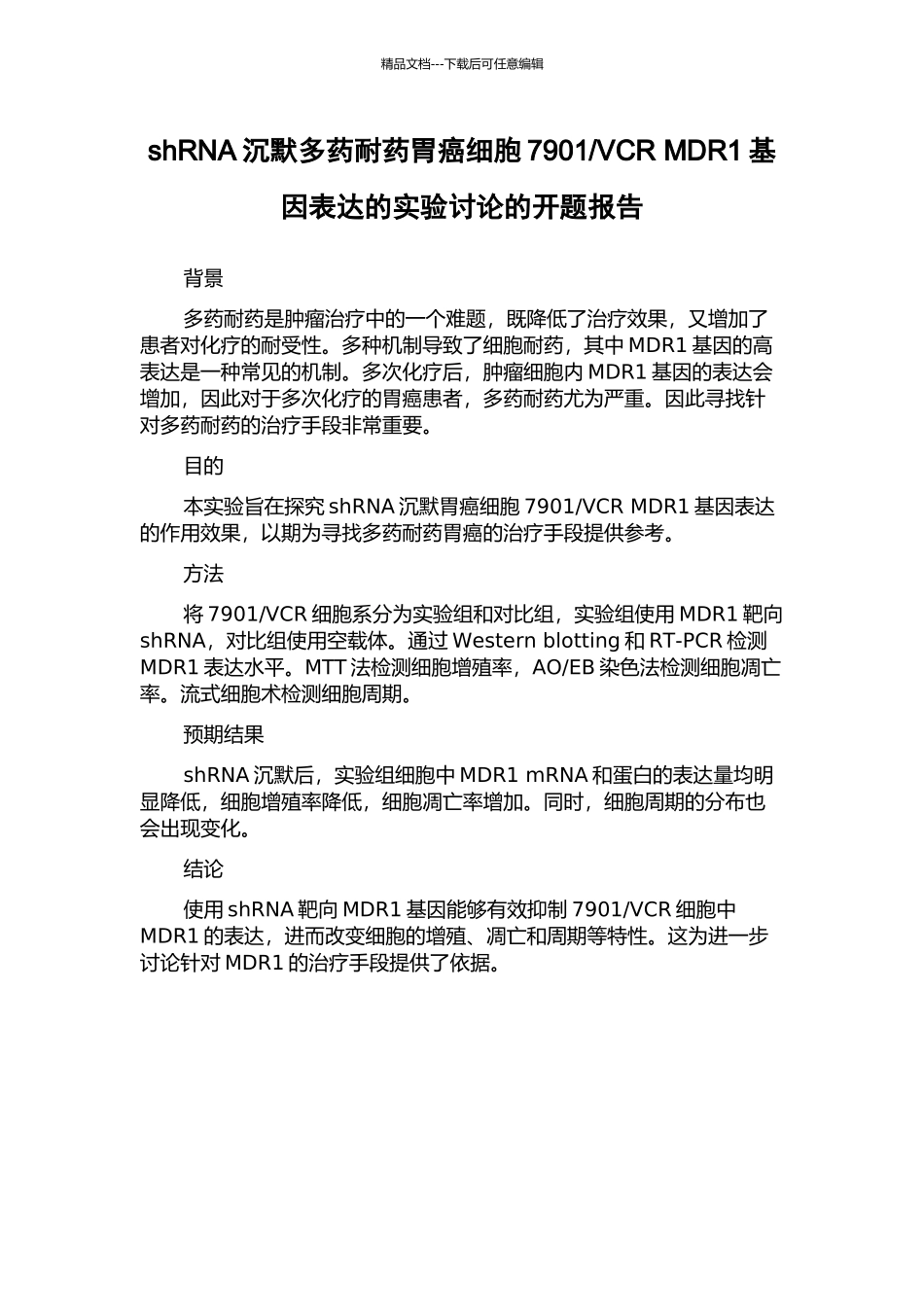 VCR-MDR1基因表达的实验研究的开题报告_第1页