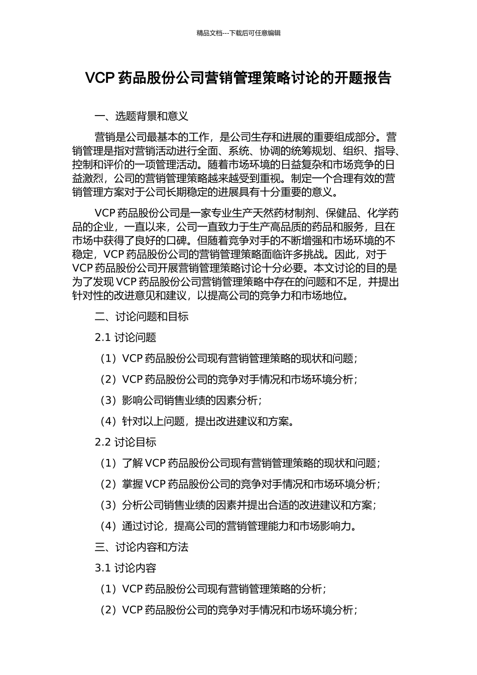 VCP药品股份公司营销管理策略研究的开题报告_第1页
