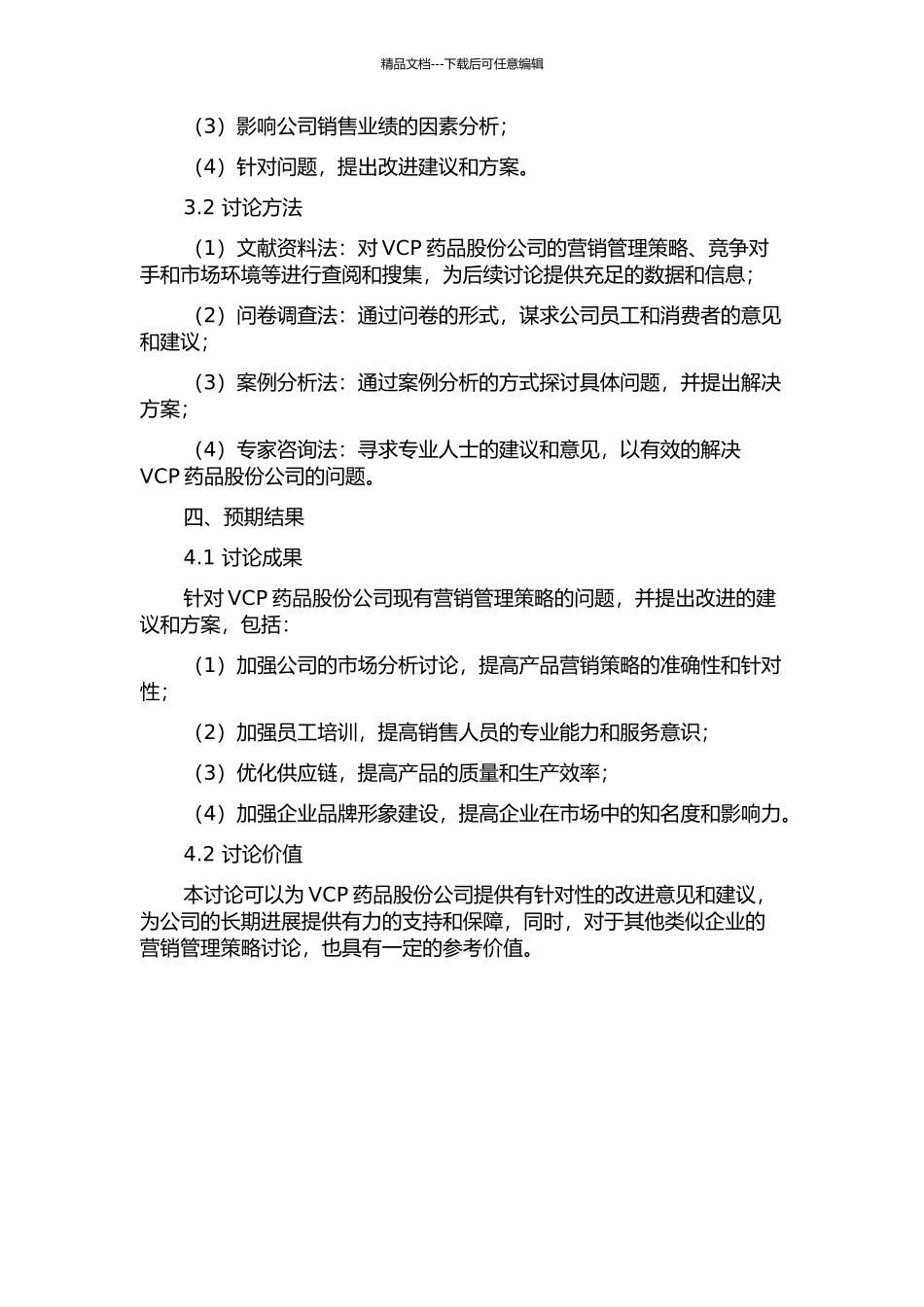 VCP药品股份公司营销管理策略研究的开题报告_第2页