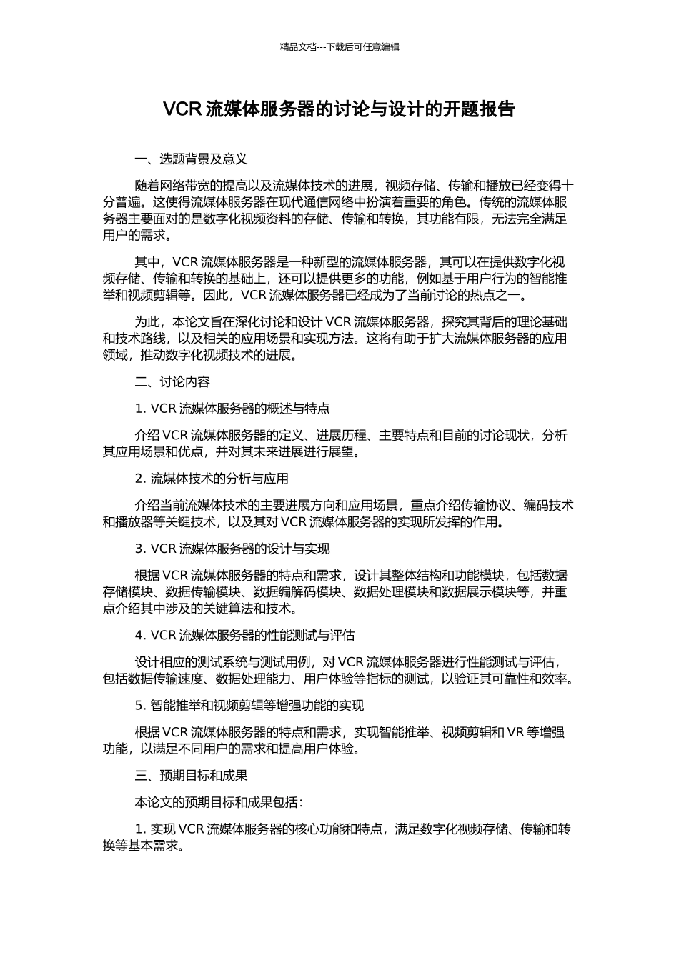 VCR流媒体服务器的研究与设计的开题报告_第1页