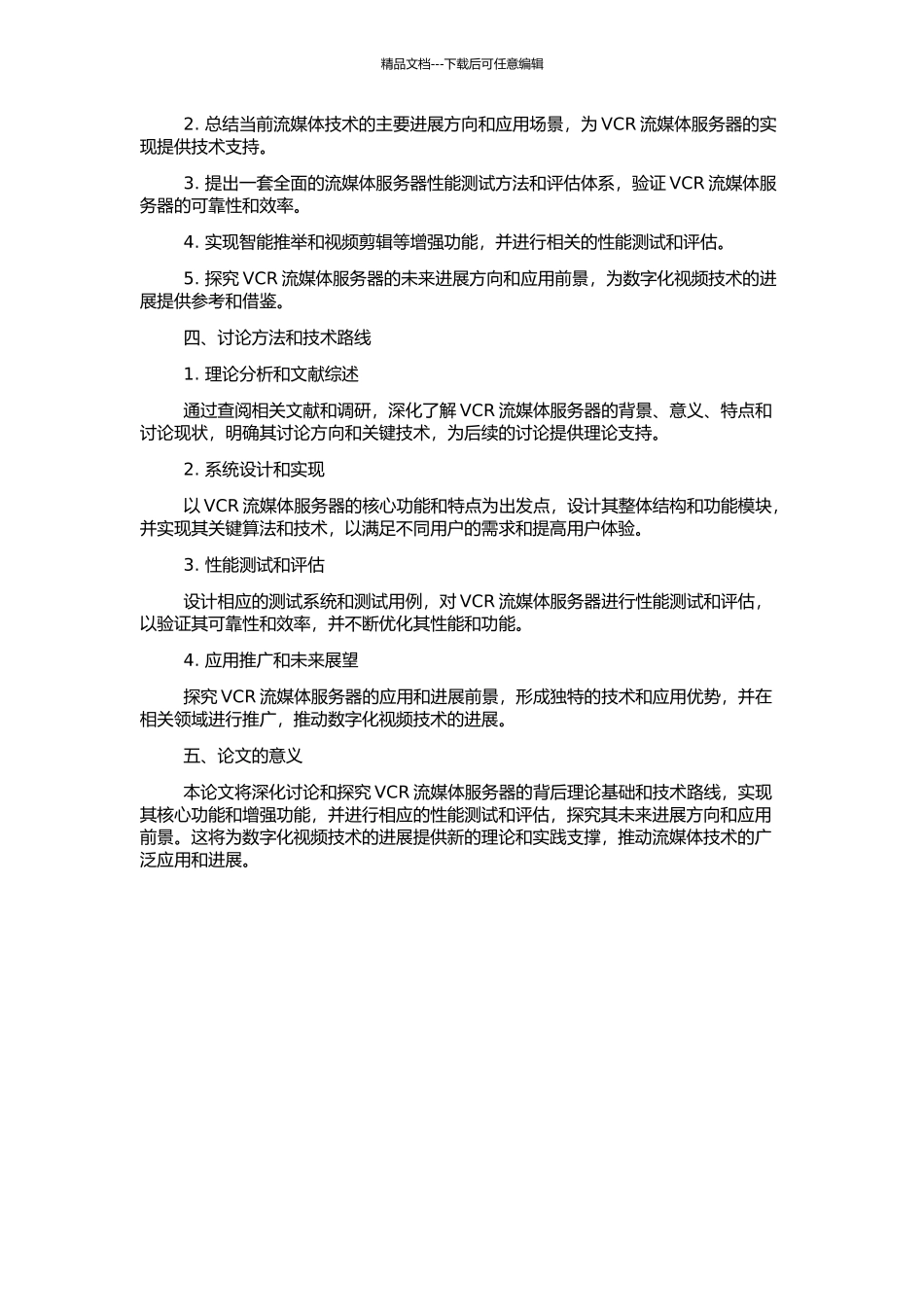 VCR流媒体服务器的研究与设计的开题报告_第2页