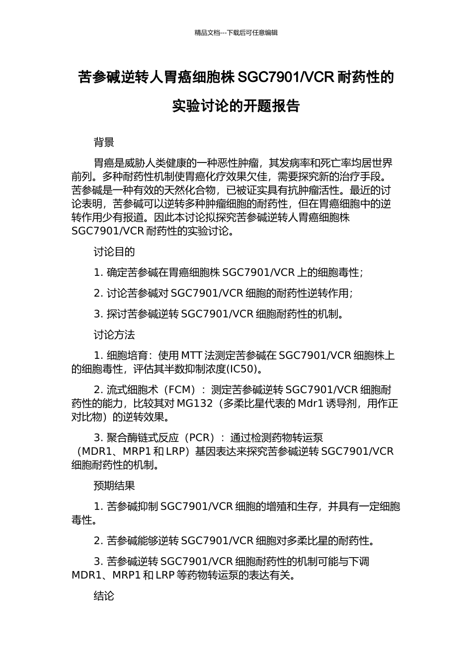 VCR耐药性的实验研究的开题报告_第1页