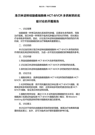 VCR多药耐药的实验研究的开题报告
