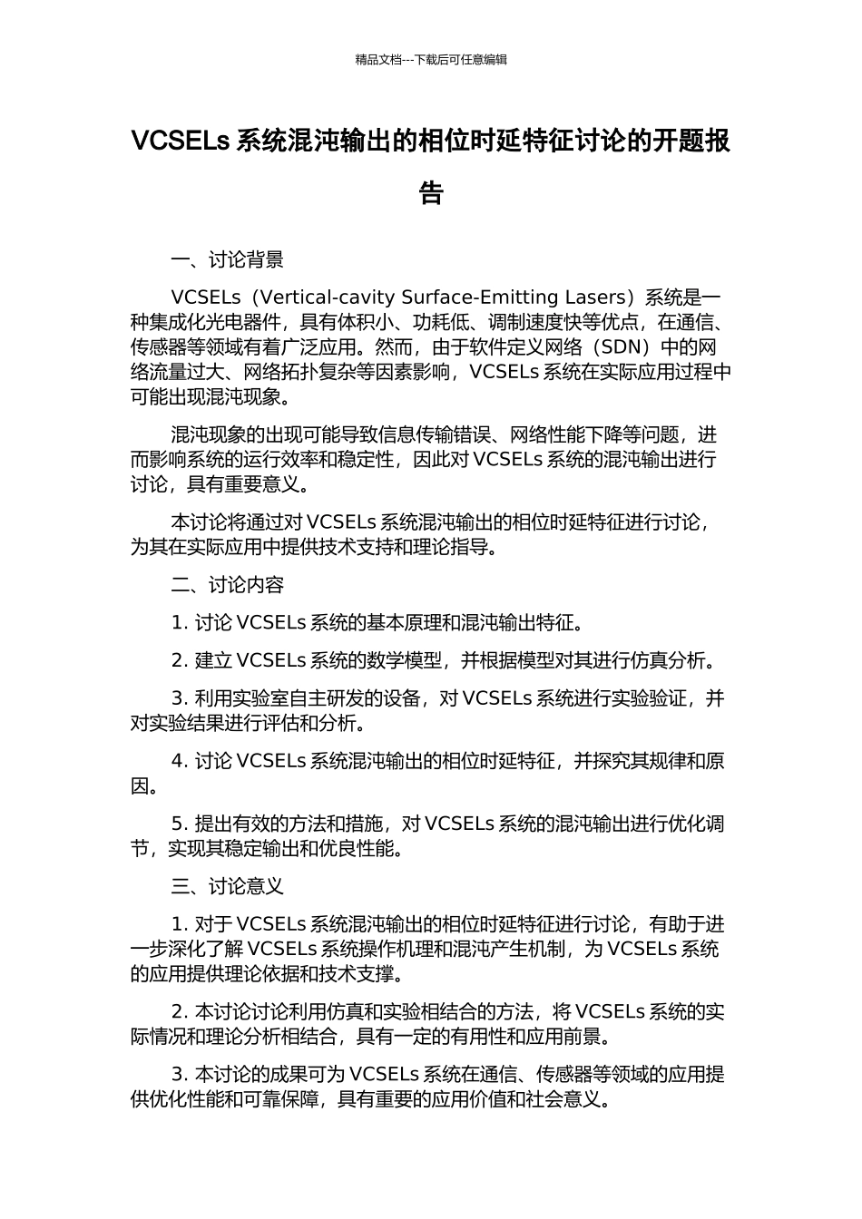VCSELs系统混沌输出的相位时延特征研究的开题报告_第1页