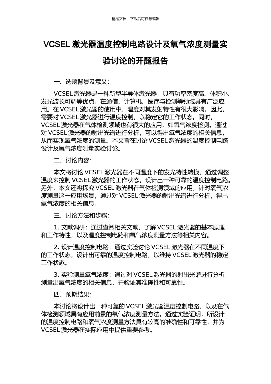 VCSEL激光器温度控制电路设计及氧气浓度测量实验研究的开题报告_第1页
