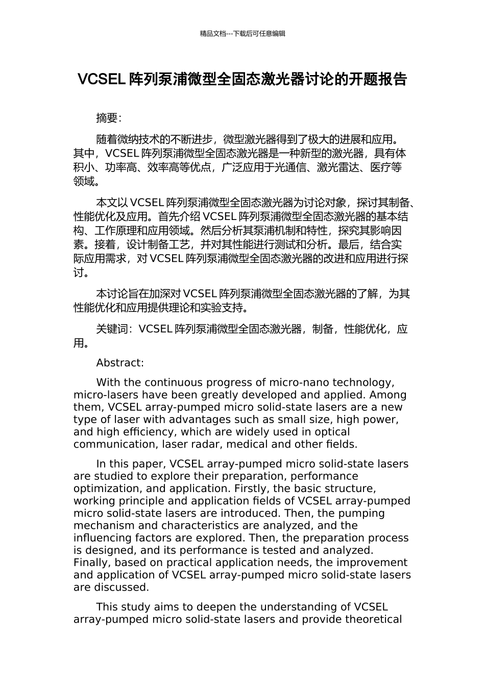 VCSEL阵列泵浦微型全固态激光器研究的开题报告_第1页