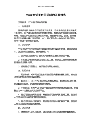 VCU测试平台的研制的开题报告