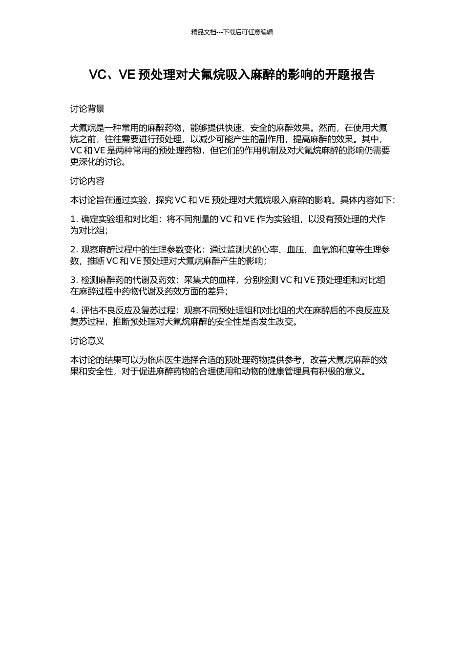 VC、VE预处理对犬氟烷吸入麻醉的影响的开题报告_第1页
