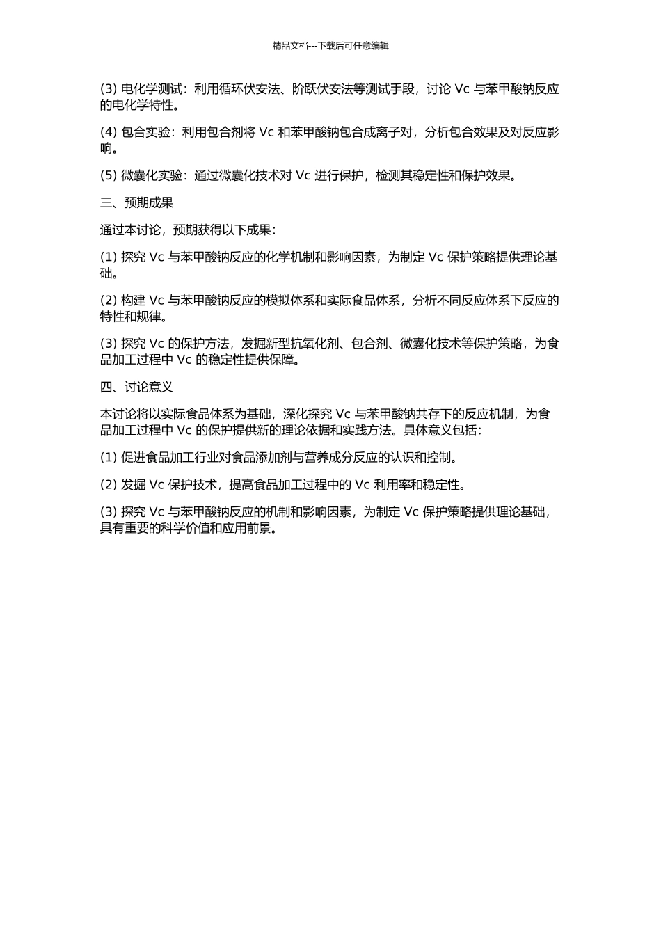 Vc与苯甲酸钠共存的模拟与实际食品体系化学过程研究的开题报告_第2页