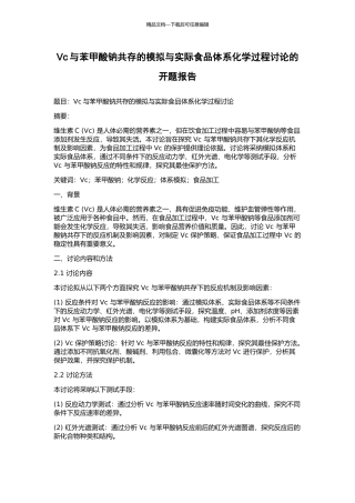 Vc与苯甲酸钠共存的模拟与实际食品体系化学过程研究的开题报告