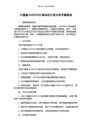 VCD驱动芯片设计的开题报告