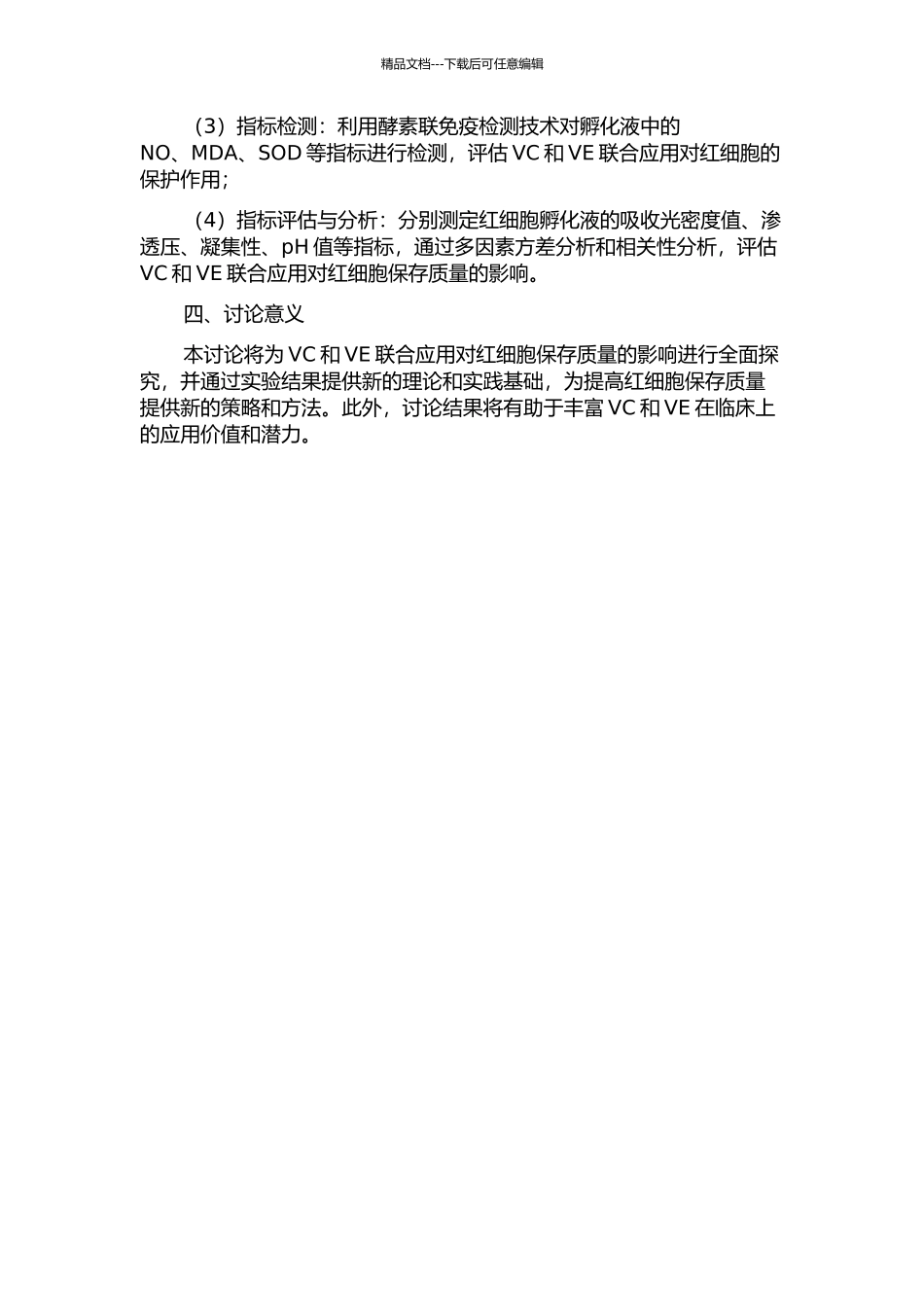 VC及VE联合应用对红细胞保存质量的影响的开题报告_第2页