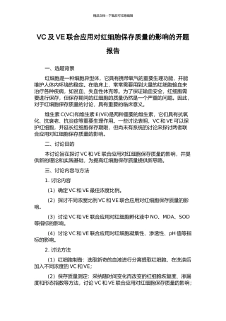 VC及VE联合应用对红细胞保存质量的影响的开题报告
